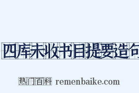 四库未收书目提要造句是什么意思的图片